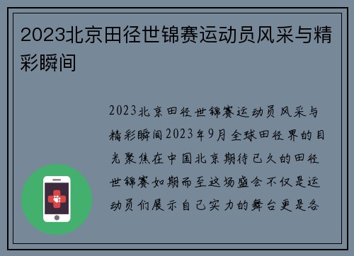 2023北京田径世锦赛运动员风采与精彩瞬间