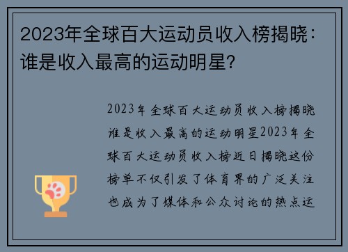 2023年全球百大运动员收入榜揭晓：谁是收入最高的运动明星？