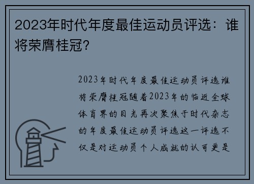 2023年时代年度最佳运动员评选：谁将荣膺桂冠？