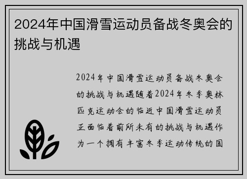 2024年中国滑雪运动员备战冬奥会的挑战与机遇