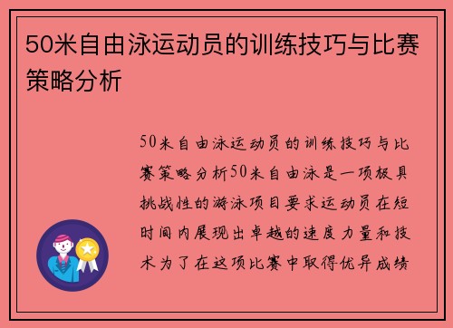 50米自由泳运动员的训练技巧与比赛策略分析