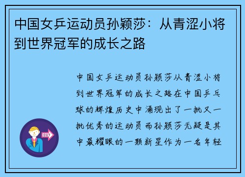 中国女乒运动员孙颖莎：从青涩小将到世界冠军的成长之路