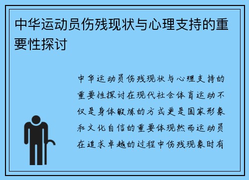 中华运动员伤残现状与心理支持的重要性探讨