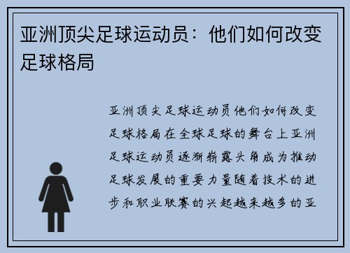 亚洲顶尖足球运动员：他们如何改变足球格局