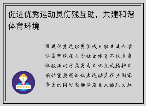 促进优秀运动员伤残互助，共建和谐体育环境