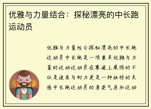 优雅与力量结合：探秘漂亮的中长跑运动员