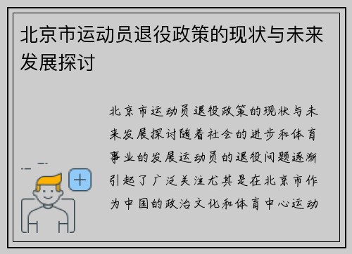 北京市运动员退役政策的现状与未来发展探讨