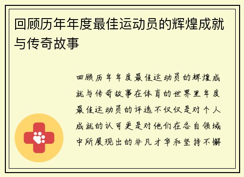 回顾历年年度最佳运动员的辉煌成就与传奇故事