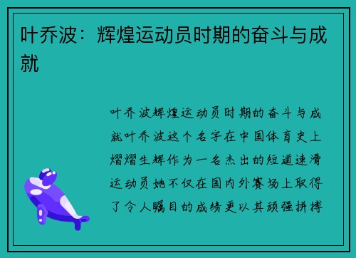 叶乔波：辉煌运动员时期的奋斗与成就