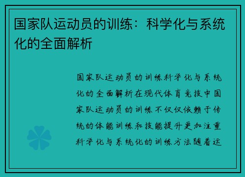 国家队运动员的训练：科学化与系统化的全面解析