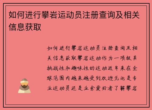 如何进行攀岩运动员注册查询及相关信息获取