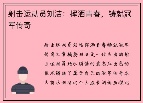 射击运动员刘洁：挥洒青春，铸就冠军传奇